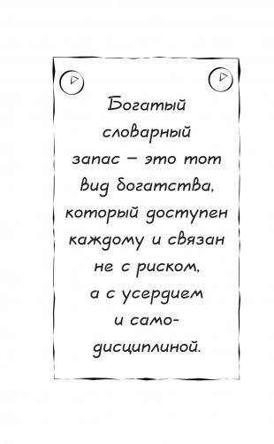 Говори так! Как выступать уверенно, не тупить и быть счастливым фото книги 9