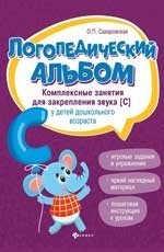 Логопедический альбом. Комплексные занятия для закрепления звука [с] у детей дошкольного возраста фото книги