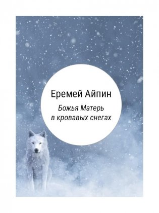 Божья Матерь в кровавых снегах фото книги