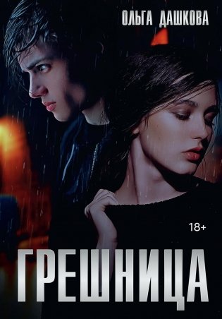 Грешница фото книги