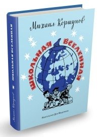 Школьная вселенная фото книги
