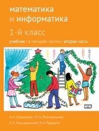 Математика и информатика. 1-й класс. Учебник. Часть 2 фото книги