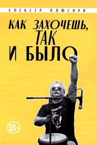 Как захочешь, так и было, сборник автобиографических эссе фото книги