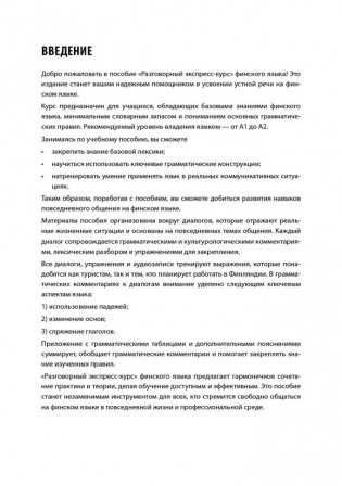 Финский язык. Разговорный экспресс-курс: Диалоги. Грамматика. Упражнения фото книги 4