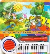 Пианино-караоке. Когда мои друзья со мной фото книги