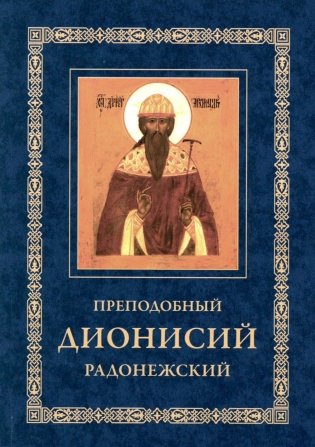 Преподобный Дионисий Радонежский. Житие. Повествование о чудесах преподобного Дионисия. 3-е изд., испр фото книги