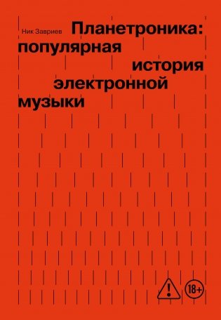 Планетроника: популярная история электронной музыки (новое оформление) фото книги