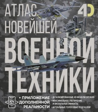 Атлас новейшей военной техники с дополненной реальностью фото книги