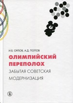 Олимпийский переполох. Забытая советская модернизация фото книги
