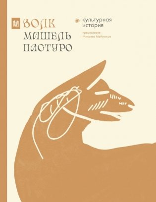 Волк. Культурная история фото книги