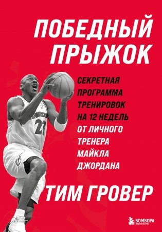 Победный прыжок. Секретная программа тренировок на 12 недель от личного тренера Майкла Джордана фото книги