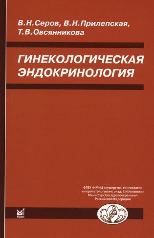 Гинекологическая эндокринология. 7-е изд фото книги