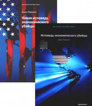 Исповедь экономического убийцы + Новая исповедь экономического убийцы (комплект из 2-х книг) фото книги