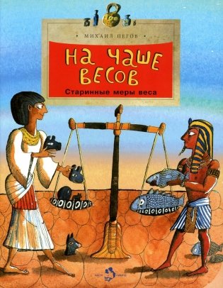 На чаше весов. Старинные меры веса. Вып. 122. 4-е изд фото книги