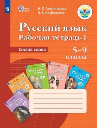 Русский язык. Рабочая тетрадь 1. Состав слова. 5-9 классы (для обучающихся с интеллектуальными нарушениями). ФГОС ОВЗ фото книги