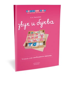 Звук и буква. Рабочая тетрадь для свободного письма фото книги