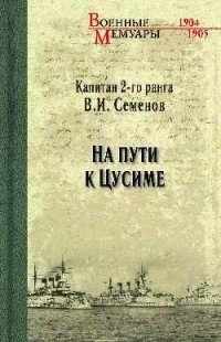 На пути к Цусиме фото книги