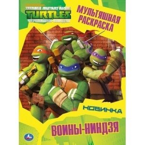 Воины-ниндзя. Черепашки-ниндзя фото книги