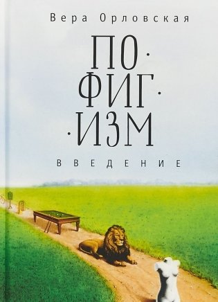 Пофигизм. Введение фото книги
