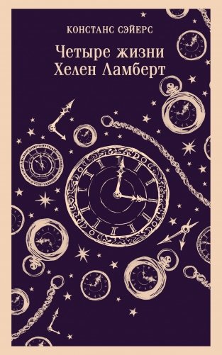Четыре жизни Хелен Ламберт фото книги