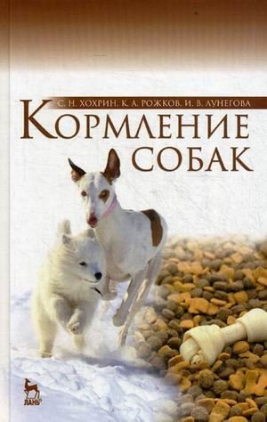 Кормление собак. Учебное пособие. Гриф Министерства сельского хозяйства фото книги