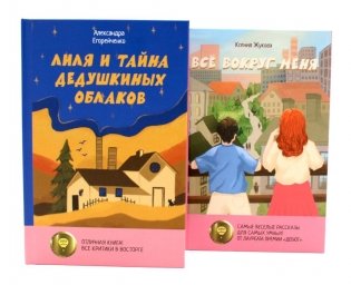 Комплект книг: две истории детей о познании мира и взрослении фото книги