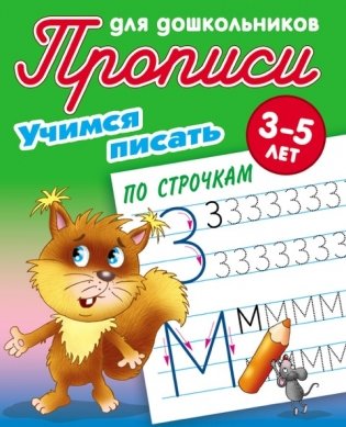 Учимся писать. Учимся писать по строчкам. 3-5 лет фото книги