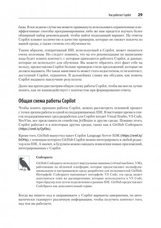 GitHub Copilot. Программирование в паре с ИИ фото книги 13