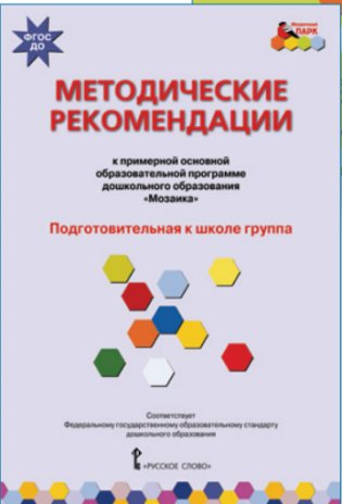 Методические рекомендации к примерной основной образовательной программе дошкольного образования "Мозаика". Подготовительная к школе группа. ФГОС ДО фото книги