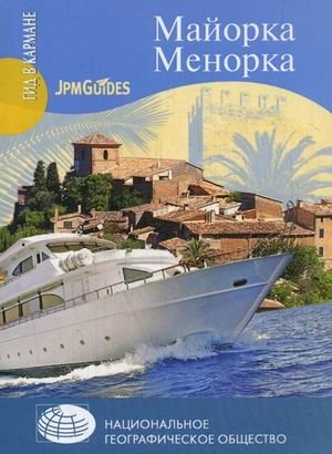 Майорка. Менорка. + карта-вкладыш фото книги