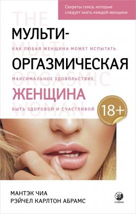 Мульти-оргазмическая женщина. Секреты секса, которые следует знать каждой женщине фото книги