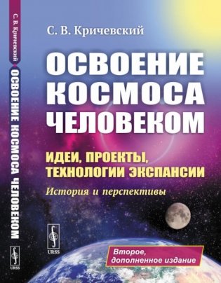 Освоение космоса человеком: Идеи, проекты, технологии экспансии. История и перспективы фото книги