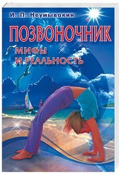 Позвоночник: мифы и реальность фото книги