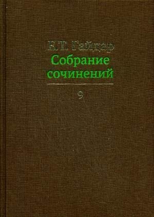Собрание сочинений. В 15-и томах. Том 9 фото книги