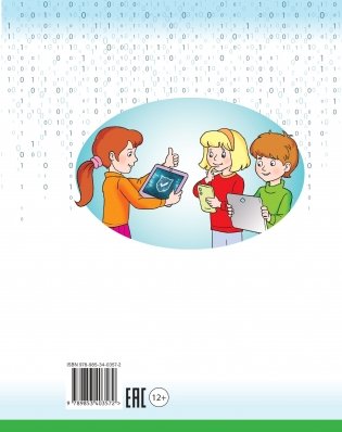Детям об информационной безопасности. Просто о главном фото книги 3