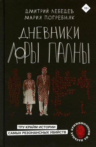 Дневники Лоры Палны. Тру-крайм истории самых резонансных убийств фото книги