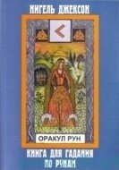 Карты. Оракул Рун (карты+книга) фото книги