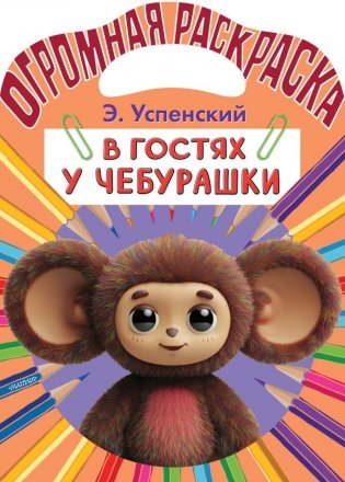 В гостях у Чебурашки фото книги