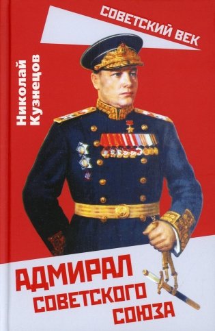 Адмирал Советского Союза фото книги