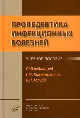 Пропедевтика инфекционных болезней: Учебное пособие фото книги