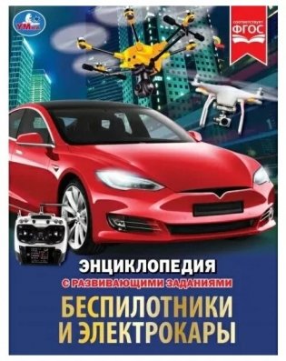 Беспилотники и электрокары. М. А. Рыклин. Энциклопедия с развивающими заданиями фото книги 2