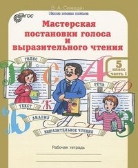 Мастерская постановки голоса и выразительного чтения. 5 класс. Рабочая тетрадь (количество томов: 2) фото книги