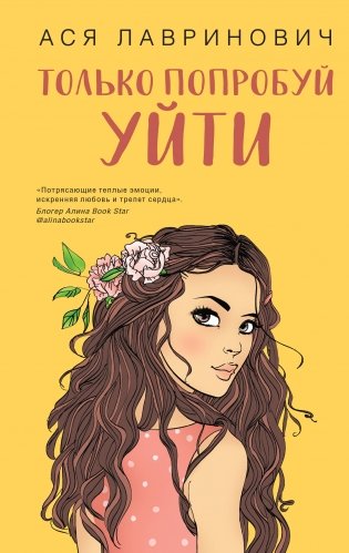 Только попробуй уйти фото книги