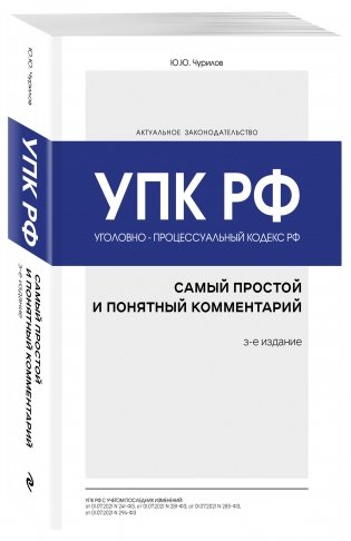 Уголовно-процессуальный кодекс РФ. Самый простой и понятный комментарий фото книги 2
