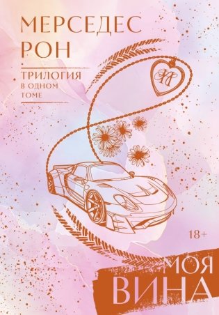 Моя вина. Трилогия в одном томе фото книги