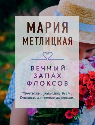 Вечный запах флоксов фото книги