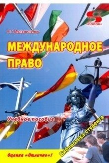Международное право. Учебное пособие фото книги