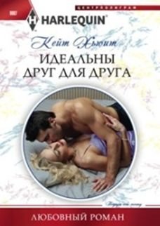 Идеальны друг для друга фото книги