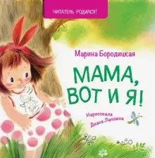 Мама, вот и я! фото книги