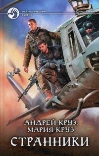Странники фото книги